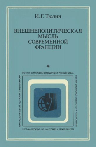 Внешнеполитическая мысль современной Франции