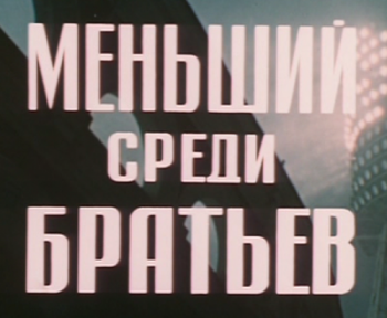 Меньший среди братьев (2 серии)