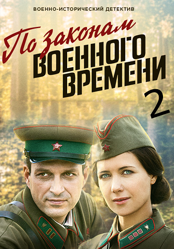 По законам военного времени-2 (1-2 серии из 8)