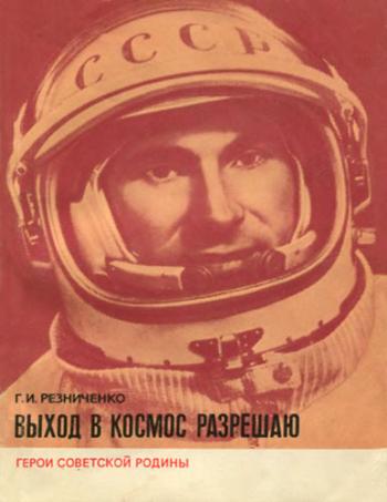 Герои Советской Родины. Выход в космос разрешаю