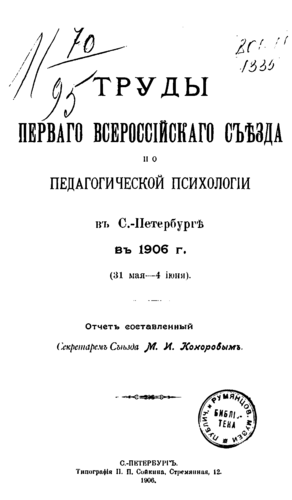 Труды всероссийских съездов по педагогической психологии )