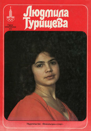 Людмила Турищева
