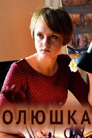 Олюшка / Олюшка