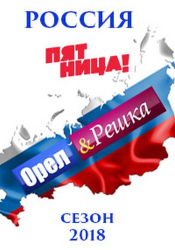 Орел и решка. Россия (18 сезон: 1-20 выпусков из 20)