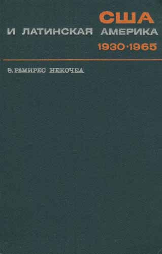 США и Латинская Америка. 1930-1965