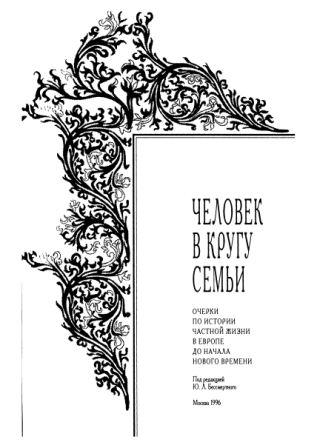 Человек в кругу семьи. Очерки по истории частной жизни в Европе до начала Нового времени )