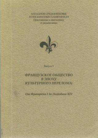 Французское общество в эпоху культурного перелома )