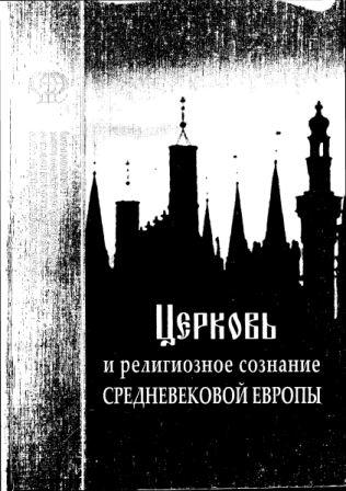 Церковь и религиозное сознание средневековой Европы )