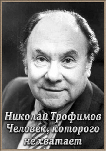 Николай Трофимов. Человек, которого не хватает