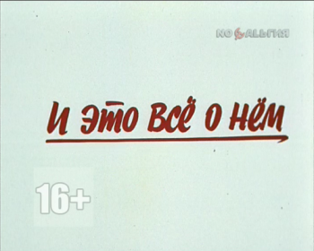 И это всё о нём (6 серий)