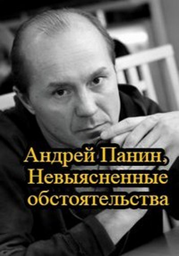 Андрей Панин. Невыясненные обстоятельства