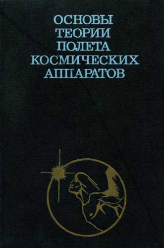 Основы теории полета космических аппаратов )
