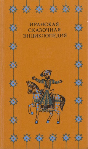 Иранская сказочная энциклопедия