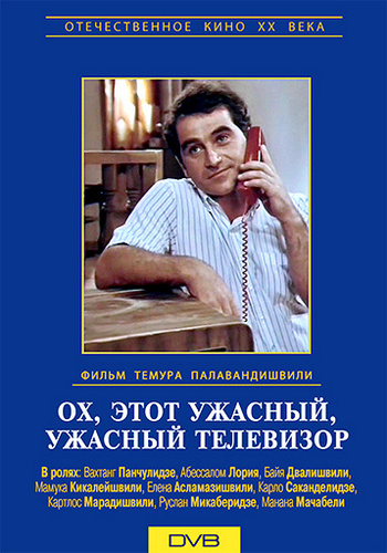 Ох, этот ужасный, ужасный телевизор MVO