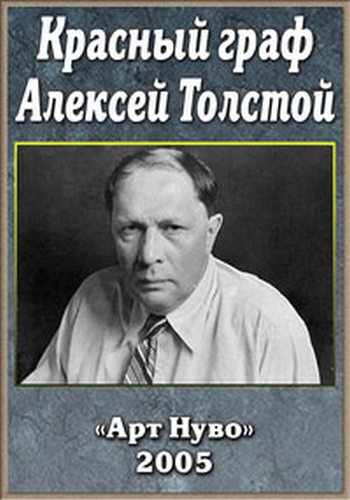 Красный граф Алексей Толстой