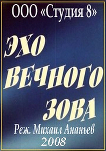 Эхо вечного зова