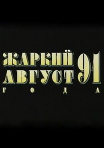 Жаркий август 91 года