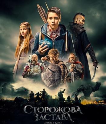 Сторожевая застава / Сторожова застава