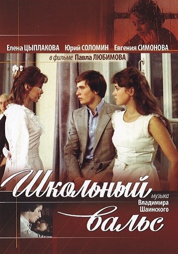 Школьный вальс