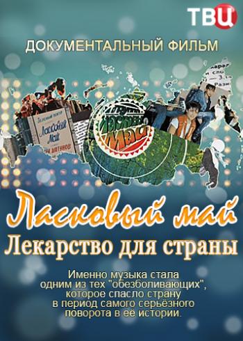 Ласковый май. Лекарство для страны