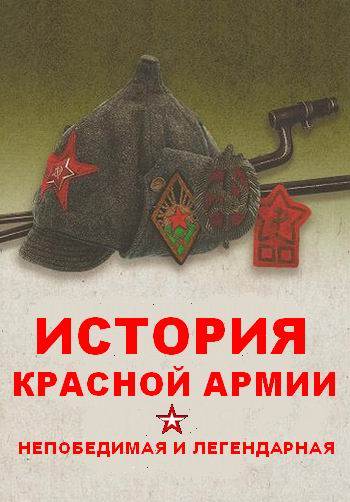 Непобедимая и легендарная (8 серий из 8)