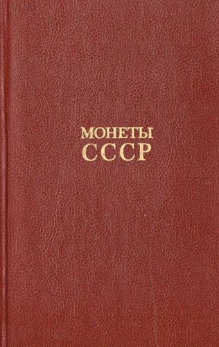 Монеты СССР