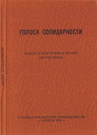 Голоса Солидарности )