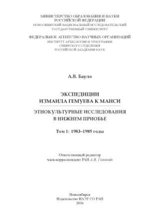 Экспедиции Измаила Гемуева к манси: этнокультурные исследования в Нижнем Приобье. Т. 1: 1983-1985 годы