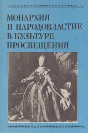 Монархия и народовластие в культуре Просвещения )