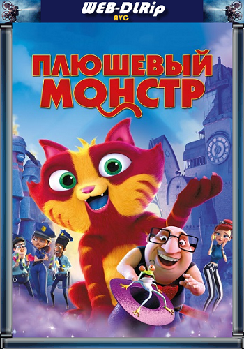 Плюшевый монстр / Lino: Uma Aventura de Sete Vidas DUB