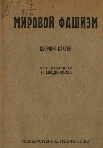 Мировой фашизм. Сборник статей )