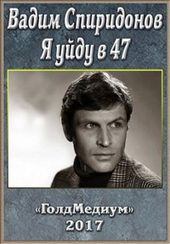 Вадим Спиридонов. Я уйду в 47