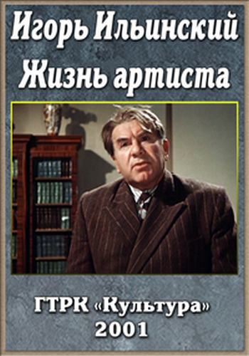 Игорь Ильинский. Жизнь артиста