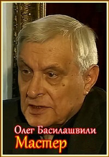 Олег Басилашвили. Мастер