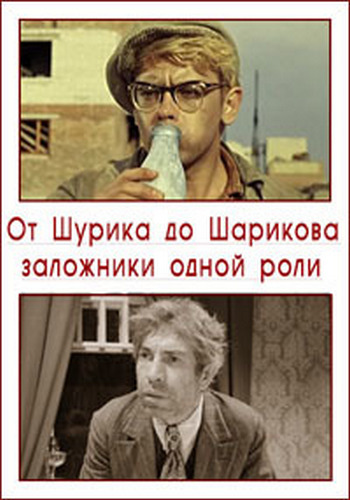 От Шурика до Шарикова. Заложники одной роли