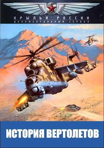 Крылья России. История вертолетов (1-4 серии из 4)