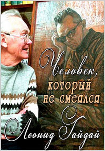 Леонид Гайдай. Человек, который не смеялся