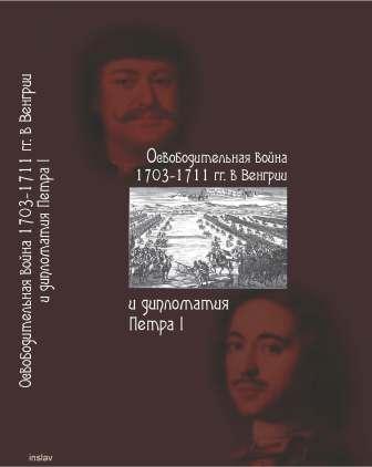 Освободительная война 1703 1711 гг. в Венгрии и дипломатия Петра I )