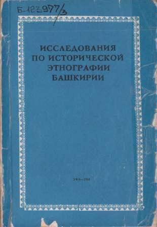 Исследования по исторической этнографии Башкирии )