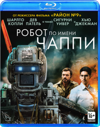 Робот по имени Чаппи / Chappie DUB