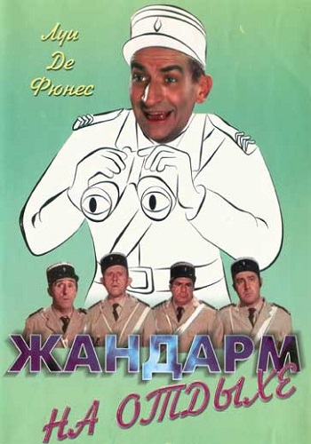 Жандарм на отдыхе / Le gendarme en balade 6xMVO +AVO