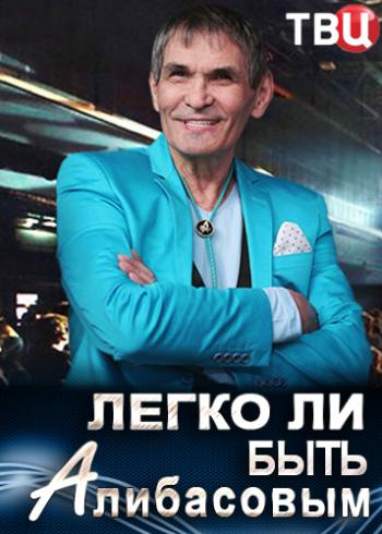 Легко ли быть Алибасовым