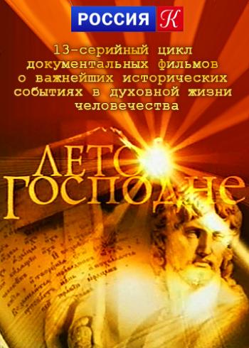 Лето Господне (1-13 серии из 13)