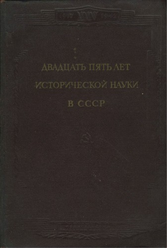 Двадцать пять лет исторической науки в СССР