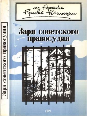 Заря советского правосудия )
