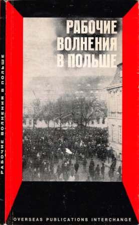 Рабочие волнения в Польше. Сборник материалов о декабрьских событиях 1970 г. )