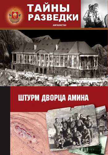 Тайны разведки. Штурм дворца Амина