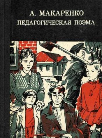 Педагогическая поэма