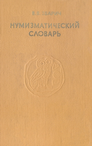Нумизматический словарь