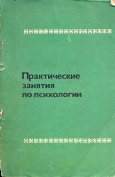 Практические занятия по психологии )
